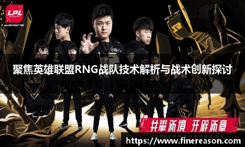 聚焦英雄联盟RNG战队技术解析与战术创新探讨