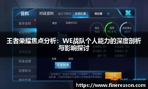 王者荣耀焦点分析:WE战队个人能力的深度剖析与影响探讨